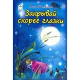 

Закрывай скорее глазки