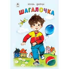 

Шагалочка