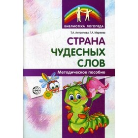 

Страна чудесных слов. Методическое пособие. Антропова Т. А., Мареева Г. А.