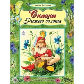 

Сказки Рыжего болота. Бессонова А.