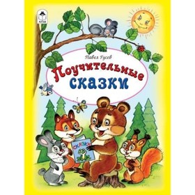 

Поучительные сказки. Гусев П. П.