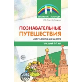 

Познавательные путешествия. Интегрированные занятия для детей 5-7 лет. Гуцал И. Ю., Мищенко Г. В.