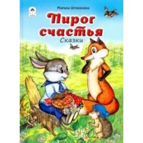 

Пирог счастья. ДружиН. М.В.