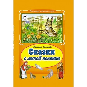 

Сказки с лесной полянки. Крюкова Тамара Шамильевна
