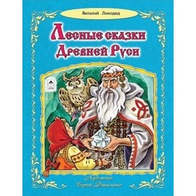 

Лесные сказки Древней Руси. Лиходед Виталий Григорьевич