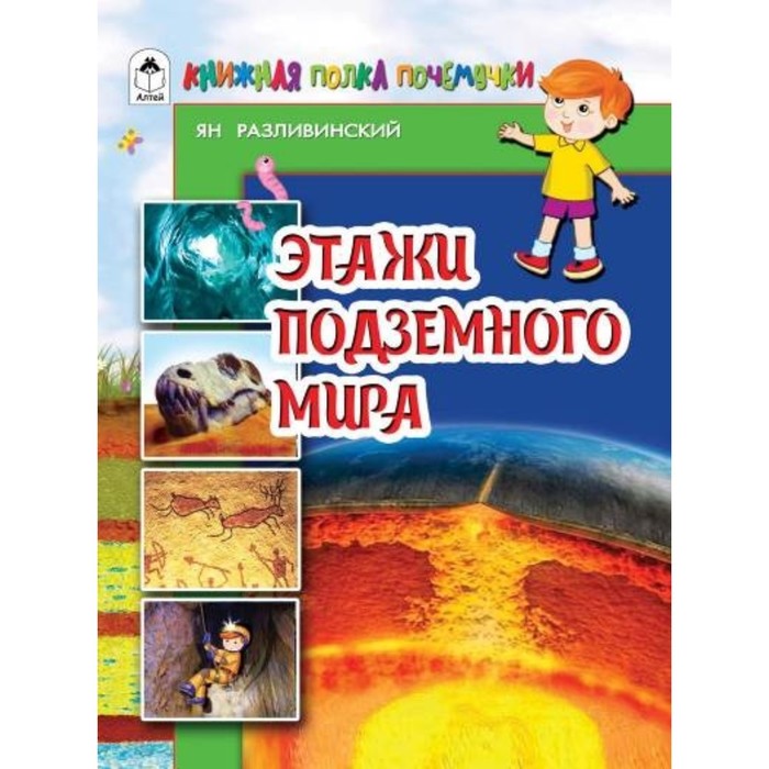 Этажи подземного мира. Разливинский Я. В.
