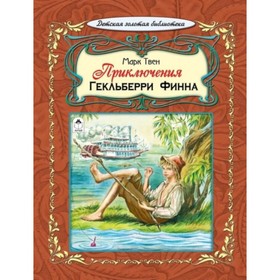 

Приключения Гекльберри Финна. Твен Марк