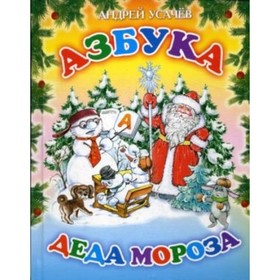 

Азбука Деда Мороза. Усачев А. А.