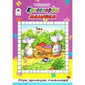 

Кроссворды малышам