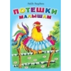 

Потешки малышам