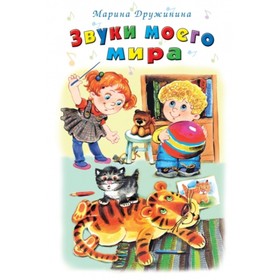 

Звуки моего мира