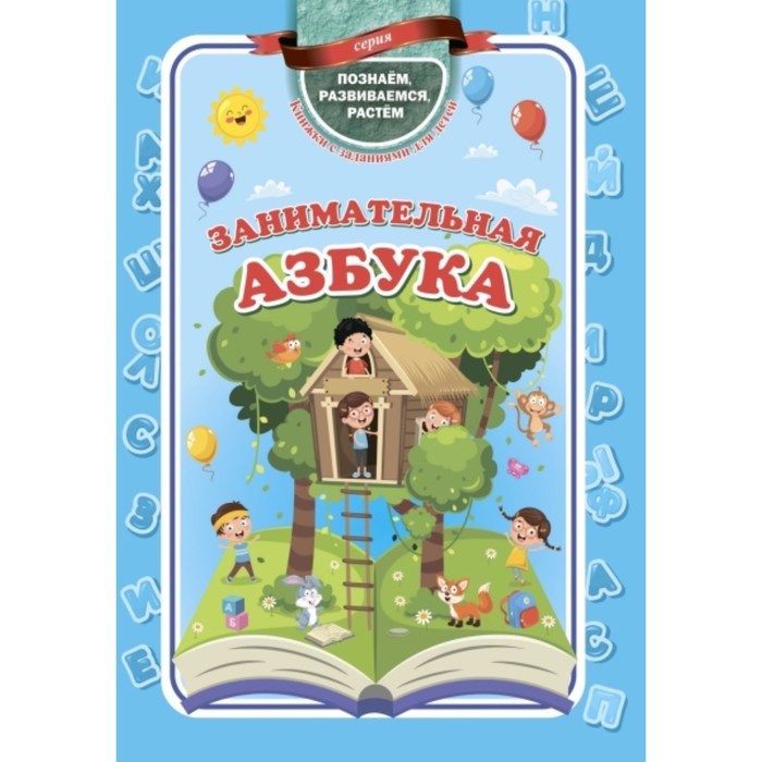 

Занимательная азбука. Славина Татьяна Николаевна