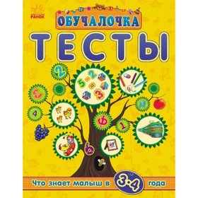 

Тесты. Что знает малыш в 3-4 года. Коваль Наталья Николаевна