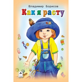 

Как я расту
