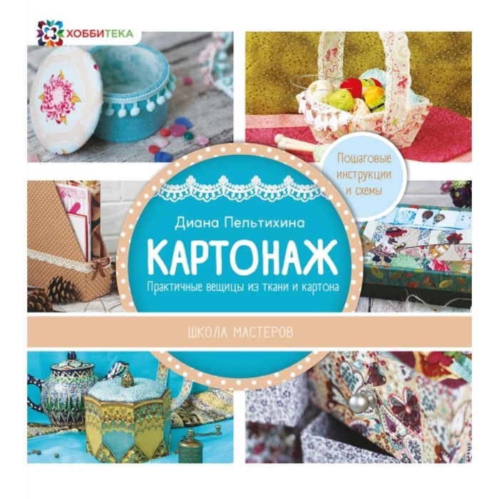 

Картонаж. Практичные вещи из ткани и картона. Пельтихина Д.В.