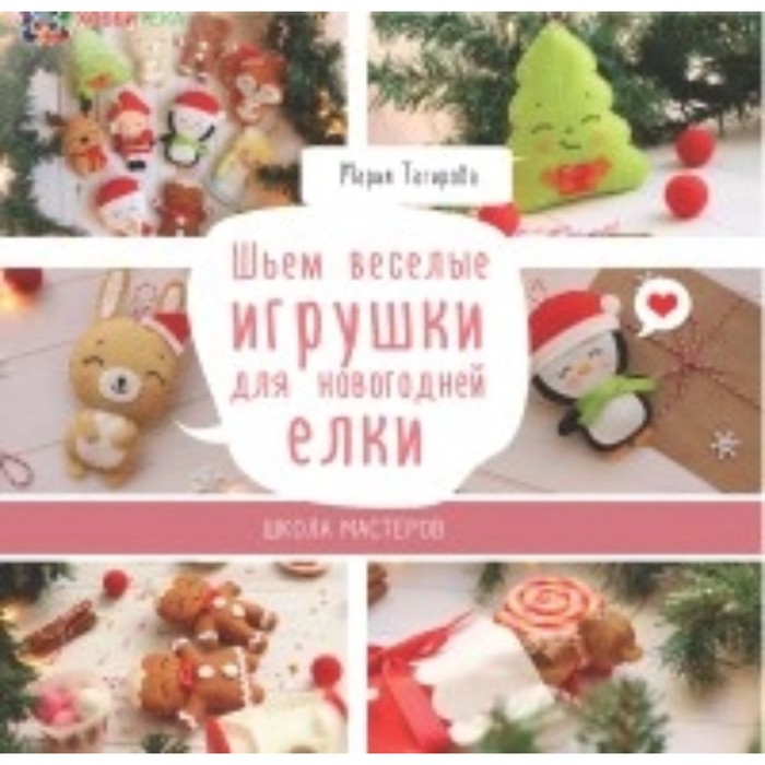

Шьем веселые игрушки для новогодней елки. Тагирова М. Г.