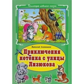 

Приключения котёнка с улицы Лизюкова. Злотников В. М.