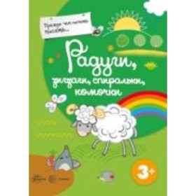 

Радуги, зигзаги, спиральки, комочки
