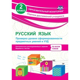 

Русский язык. 2 класс. Проверка уровня сформированности предметных умений и УУД: контрольные разноур