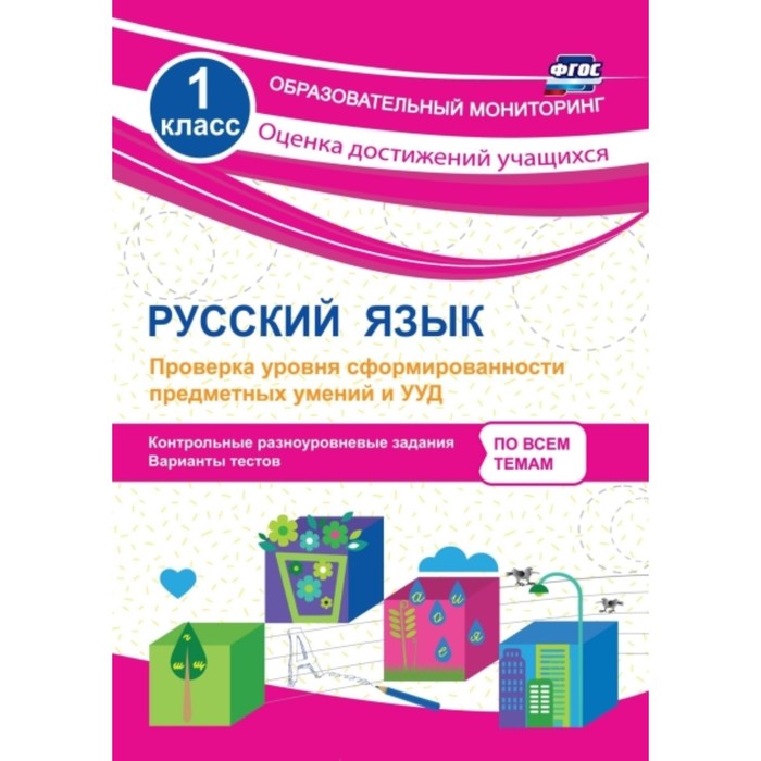 

Русский язык. 1 класс. Проверка уровня сформированности предметных умений и УУД: контрольные разноур