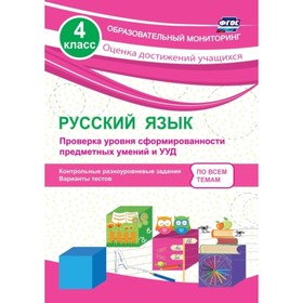 

Русский язык. 4 класс. Проверка уровня сформированности предметных умений и УУД: контрольные разноур