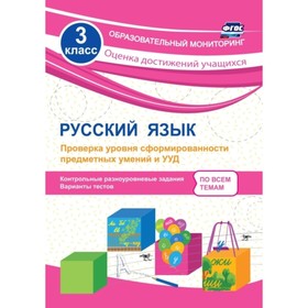 

Русский язык. 3 класс. Проверка уровня сформированности предметных умений и УУД: контрольные разноур