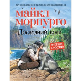 

Последний волк. Морпурго М.