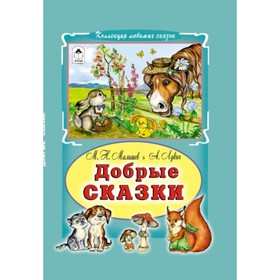 

Добрые сказки