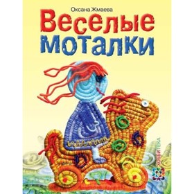 

Веселые моталки. Жмаева О. Б.