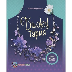 

БижуТария. Украшения из пластика. Морозова Г.С.