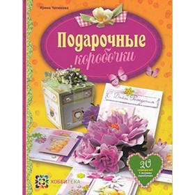 

Подарочные коробочки. Чепикова И. Ю.