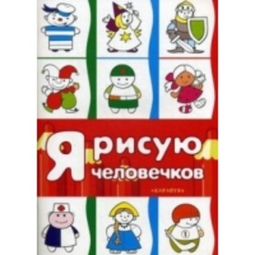 

Первые раскраски. Савушкин С. Н.