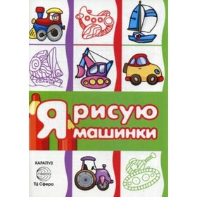 

Транспорт. Я рисую машинки. Савушкин С. Н.