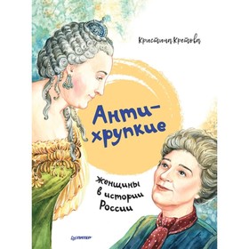 Антихрупкие. Женщины в истории России. Кретова К. А.