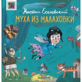 

Муха из Малаховки. Есеновский М. Ю.