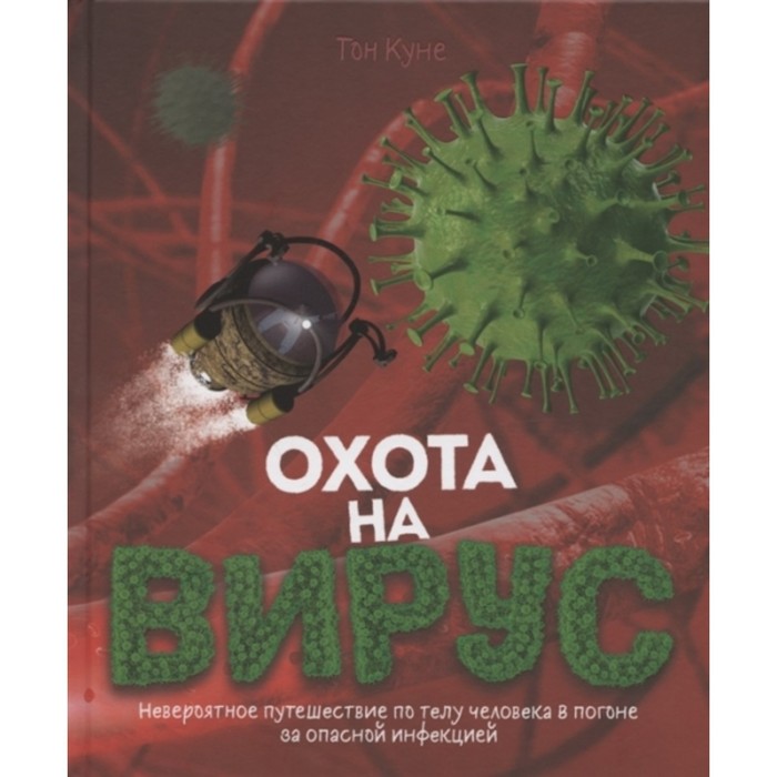 

Охота на вирус. Куне Тон