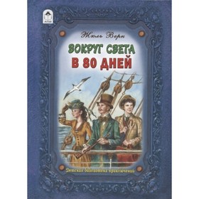 

Вокруг света в восемьдесят дней. Верн Ж.