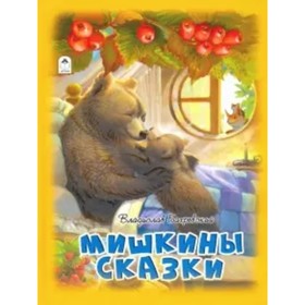 

Мишкины сказки. Бахревский В. А.