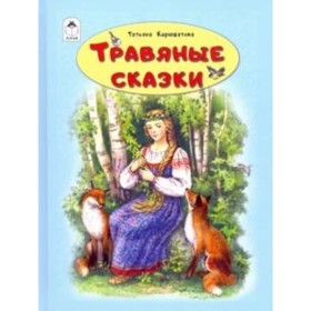 

Травяные сказки. Кирюшатова Т.