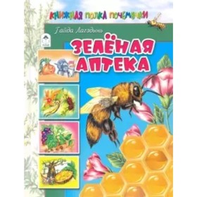 

Зеленая аптека. Лагздынь Г. Р.