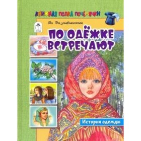 

По одежке встречают. Климов В.