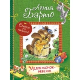 

Медвежонок-невежа. Барто Агния Львовна
