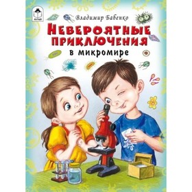 

Невероятные приключения в микромире. Бабенко Владимир Григорьевич