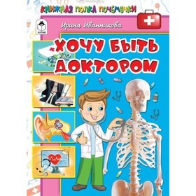

Хочу быть доктором. Иванникова Ирина