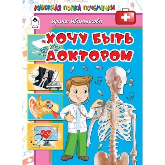 Хочу быть доктором. Иванникова Ирина