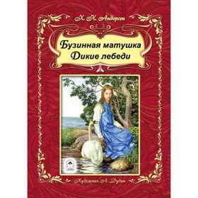 

БузИ.я матушка. Дикие лебеди