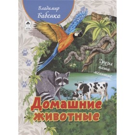 

Домашние животные. Бабенко Владимир Григорьевич
