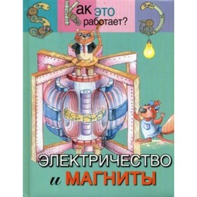 

Электричество и магниты