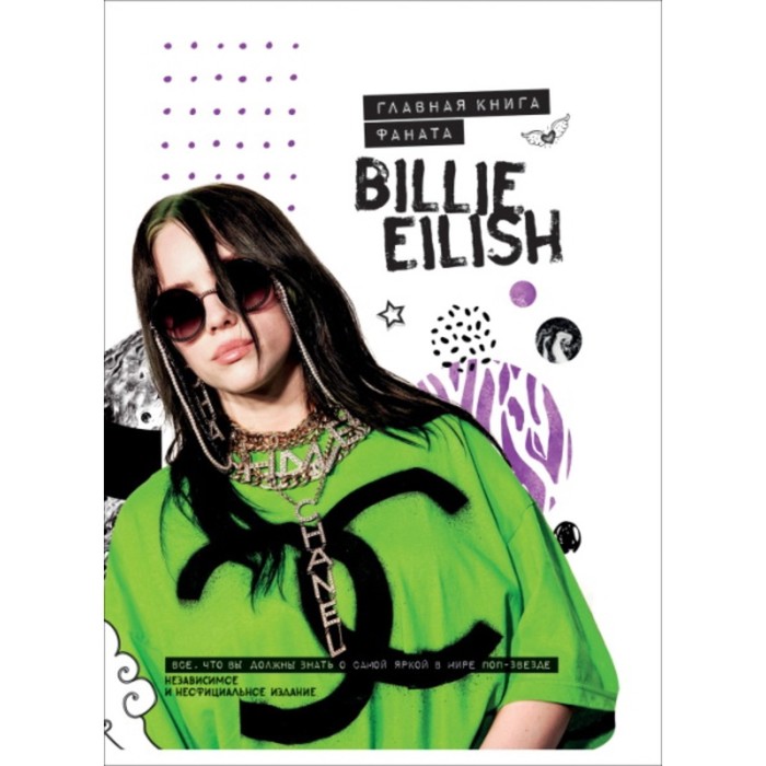 фото Billie eilish. главная книга фаната. крофт малькольм росмэн