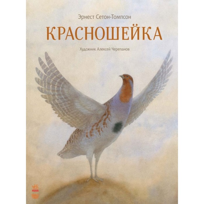 

Красношейка. Сетон-Томпсон Эрнест